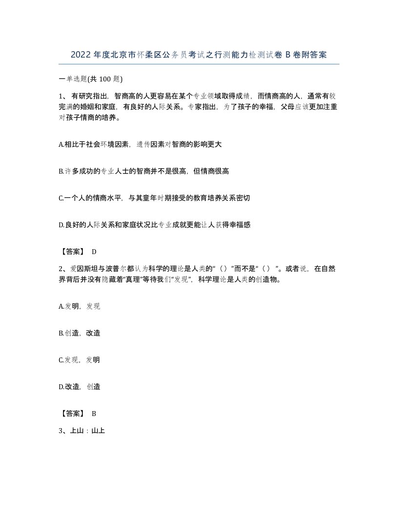 2022年度北京市怀柔区公务员考试之行测能力检测试卷B卷附答案