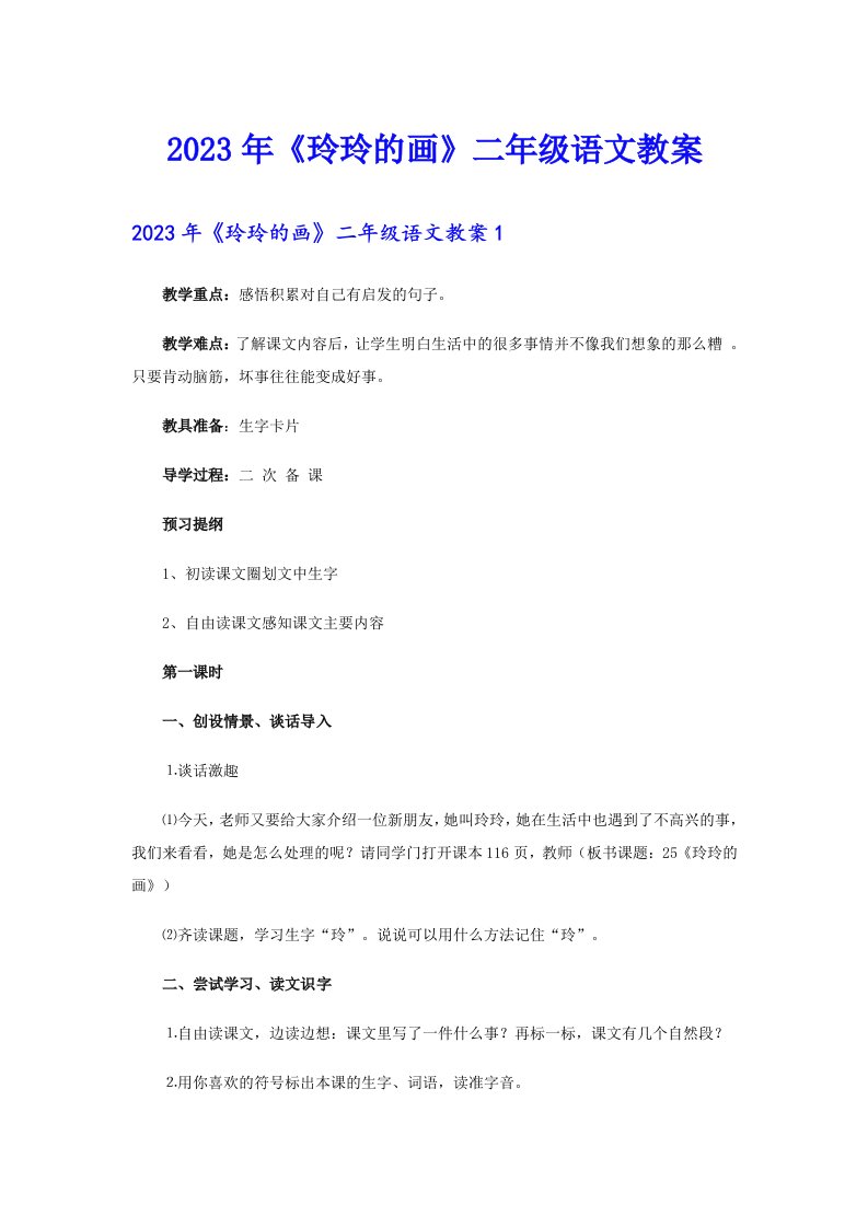 2023年《玲玲的画》二年级语文教案