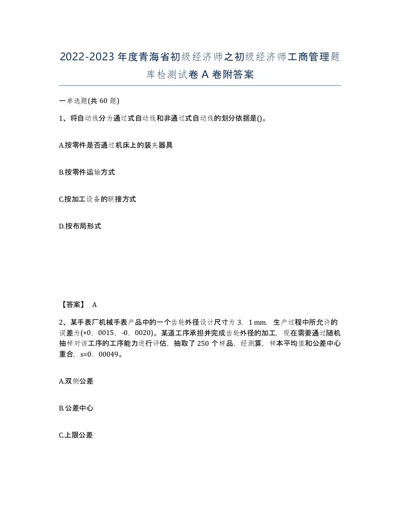 2022-2023年度青海省初级经济师之初级经济师工商管理题库检测试卷A卷附答案