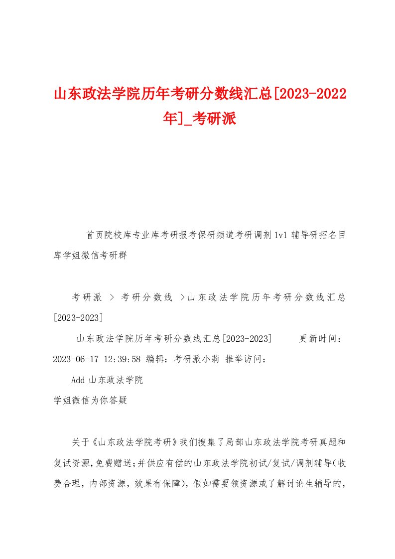 山东政法学院历年考研分数线汇总[2023年]