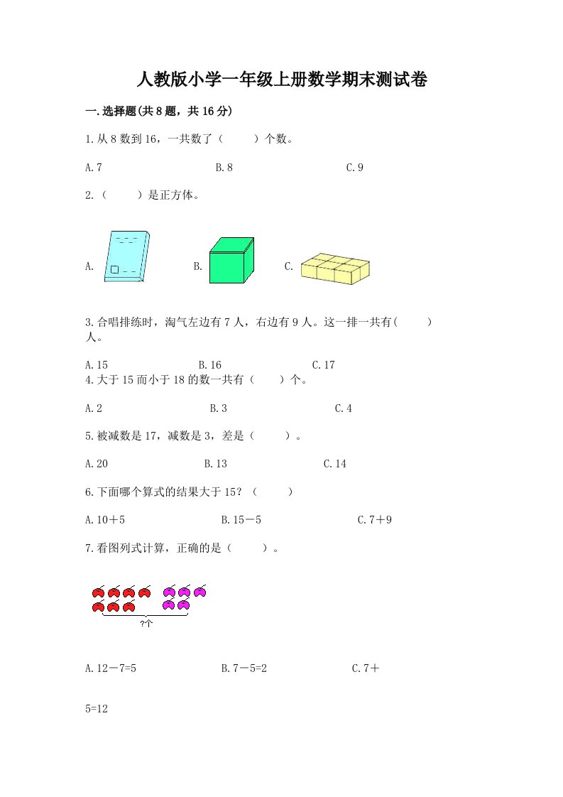 人教版小学一年级上册数学期末测试卷【真题汇编】