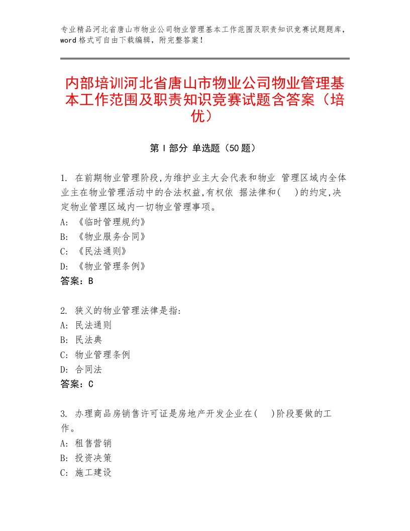 内部培训河北省唐山市物业公司物业管理基本工作范围及职责知识竞赛试题含答案（培优）