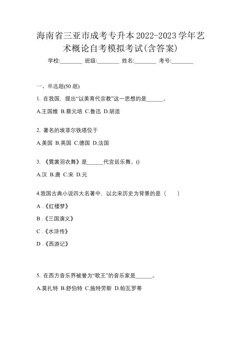 海南省三亚市成考专升本2022-2023学年艺术概论自考模拟考试含答案