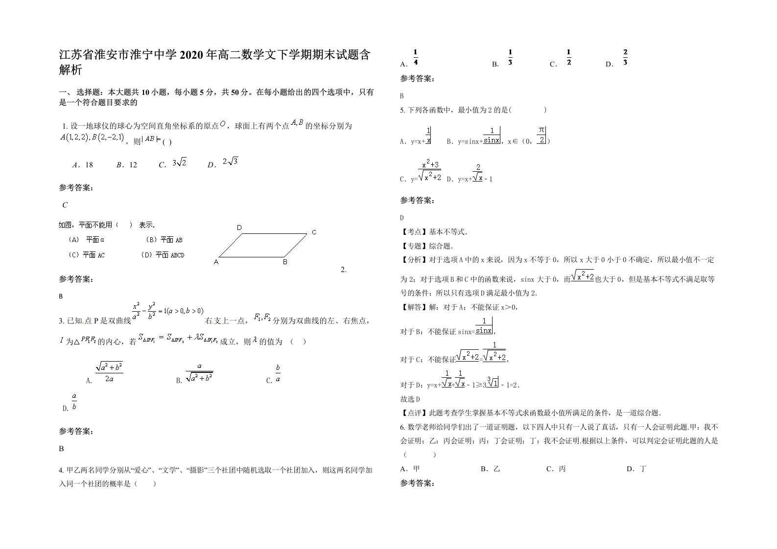 江苏省淮安市淮宁中学2020年高二数学文下学期期末试题含解析