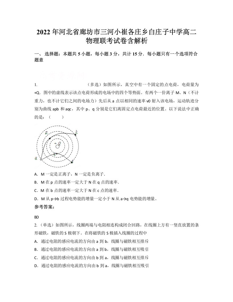 2022年河北省廊坊市三河小崔各庄乡白庄子中学高二物理联考试卷含解析