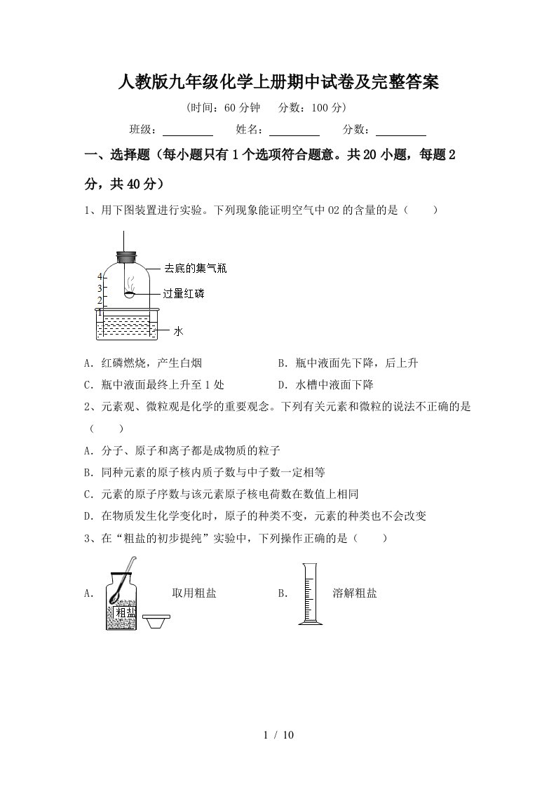 人教版九年级化学上册期中试卷及完整答案