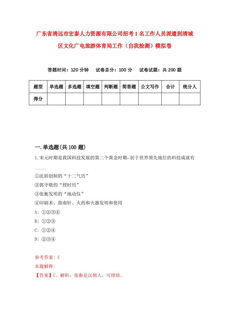 广东省清远市宏泰人力资源有限公司招考1名工作人员派遣到清城区文化广电旅游体育局工作自我检测模拟卷第1期