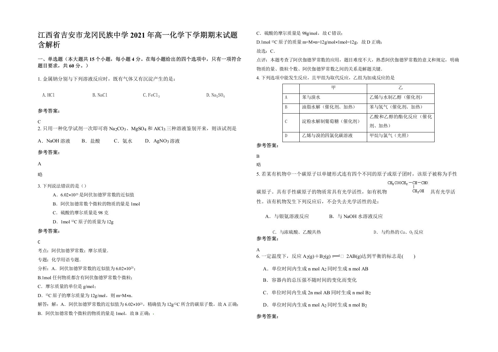 江西省吉安市龙冈民族中学2021年高一化学下学期期末试题含解析