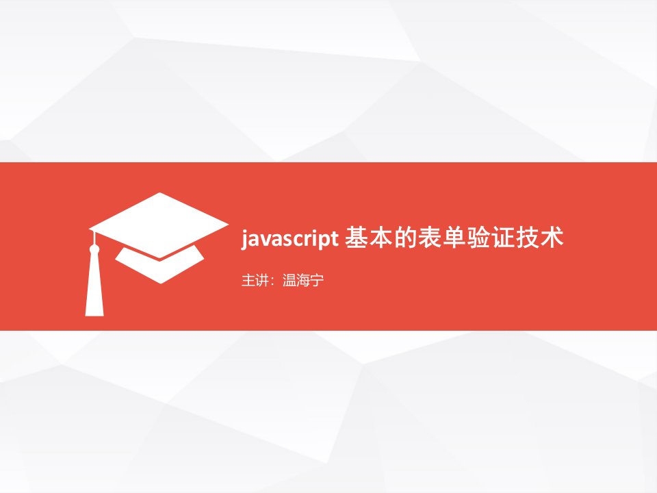 javaScript实现基本的表单验证技术