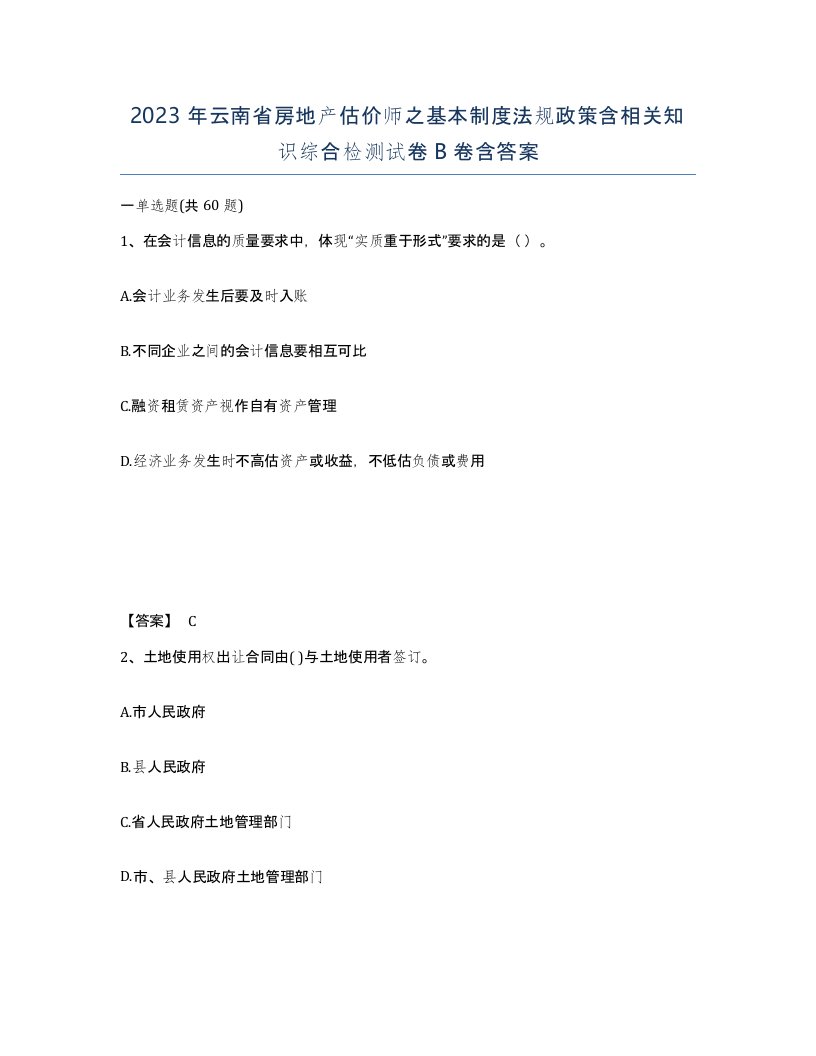 2023年云南省房地产估价师之基本制度法规政策含相关知识综合检测试卷B卷含答案