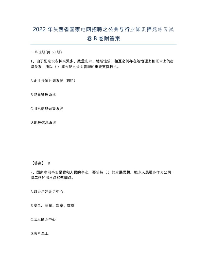 2022年陕西省国家电网招聘之公共与行业知识押题练习试卷B卷附答案