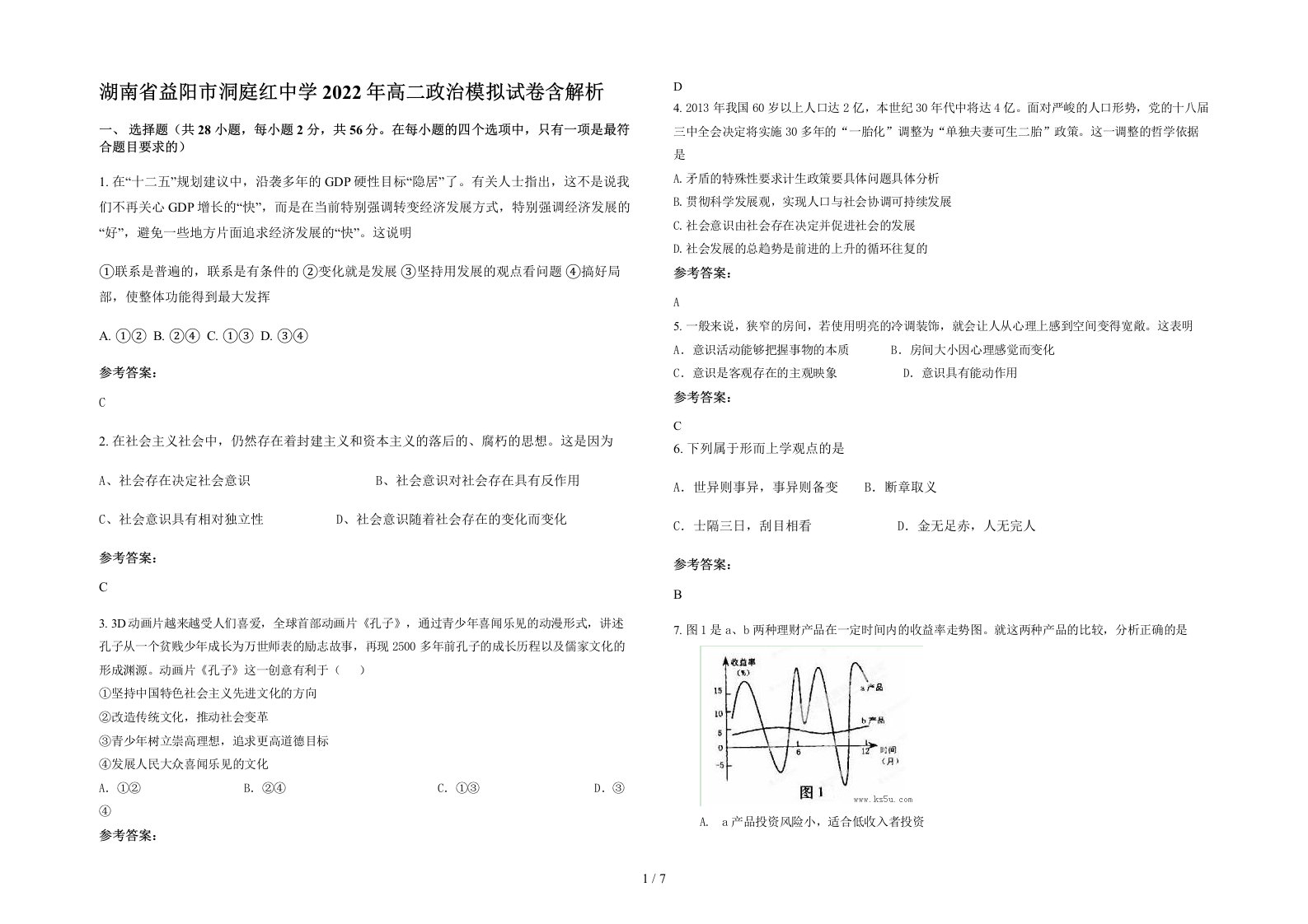 湖南省益阳市洞庭红中学2022年高二政治模拟试卷含解析