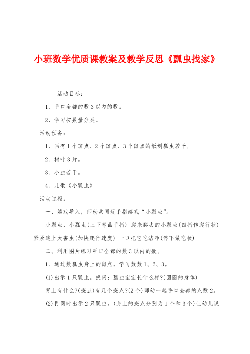 小班数学优质课教案及教学反思瓢虫找家