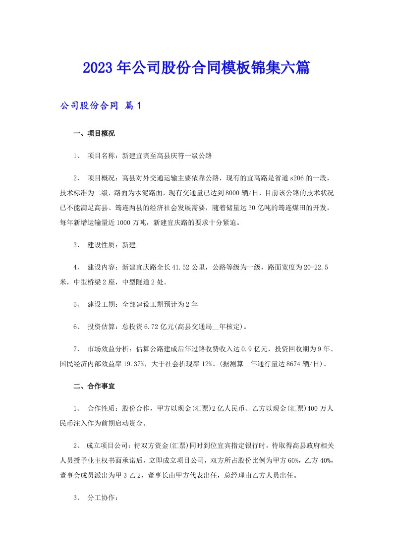 公司股份合同模板锦集六篇