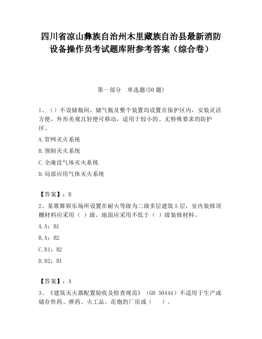 四川省凉山彝族自治州木里藏族自治县最新消防设备操作员考试题库附参考答案（综合卷）