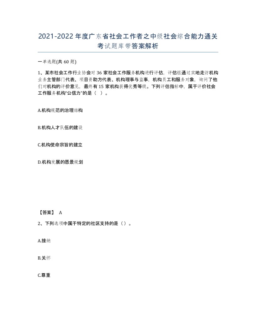 2021-2022年度广东省社会工作者之中级社会综合能力通关考试题库带答案解析