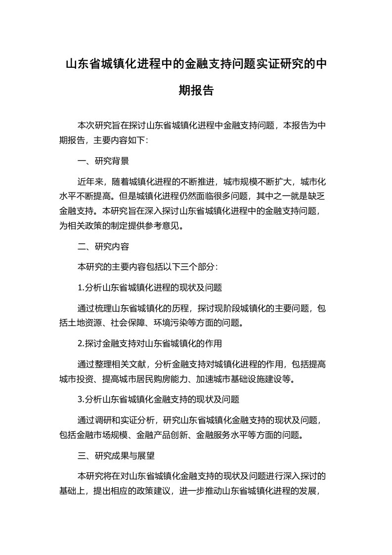 山东省城镇化进程中的金融支持问题实证研究的中期报告