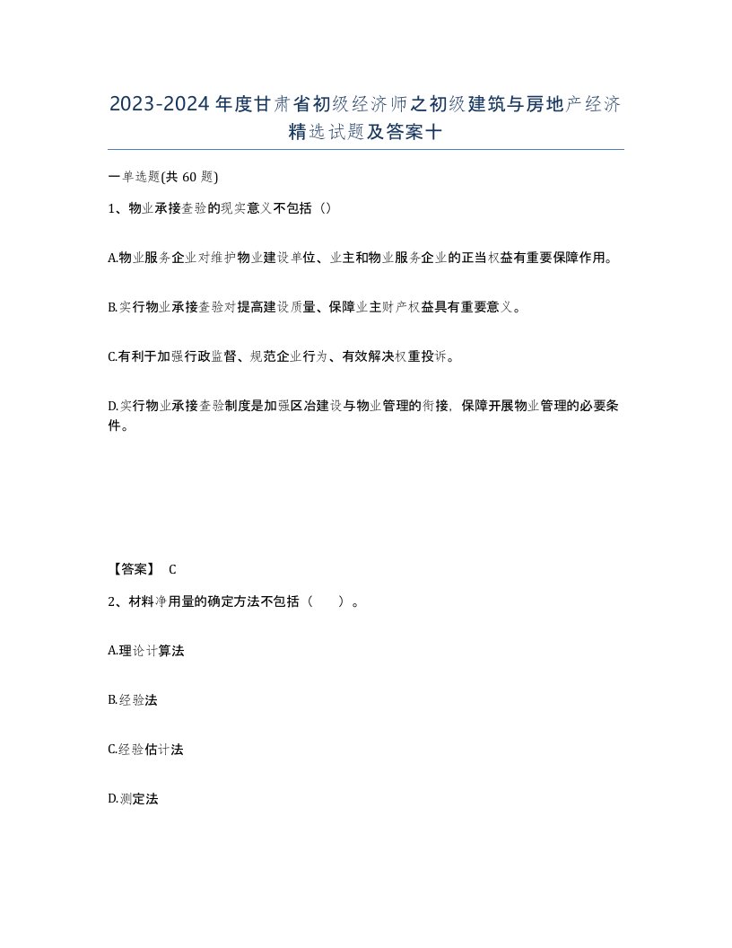 2023-2024年度甘肃省初级经济师之初级建筑与房地产经济试题及答案十