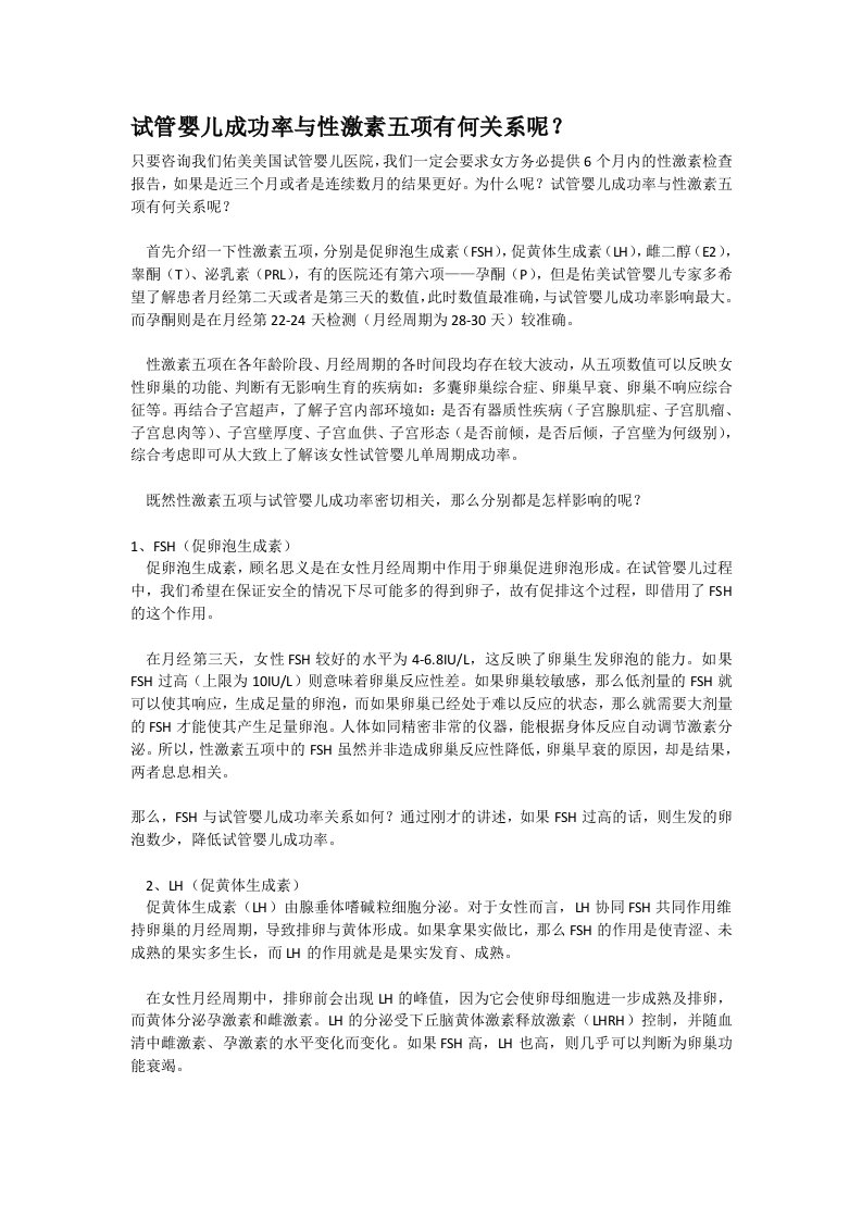 试管婴儿成功率与性激素五项有何关系呢