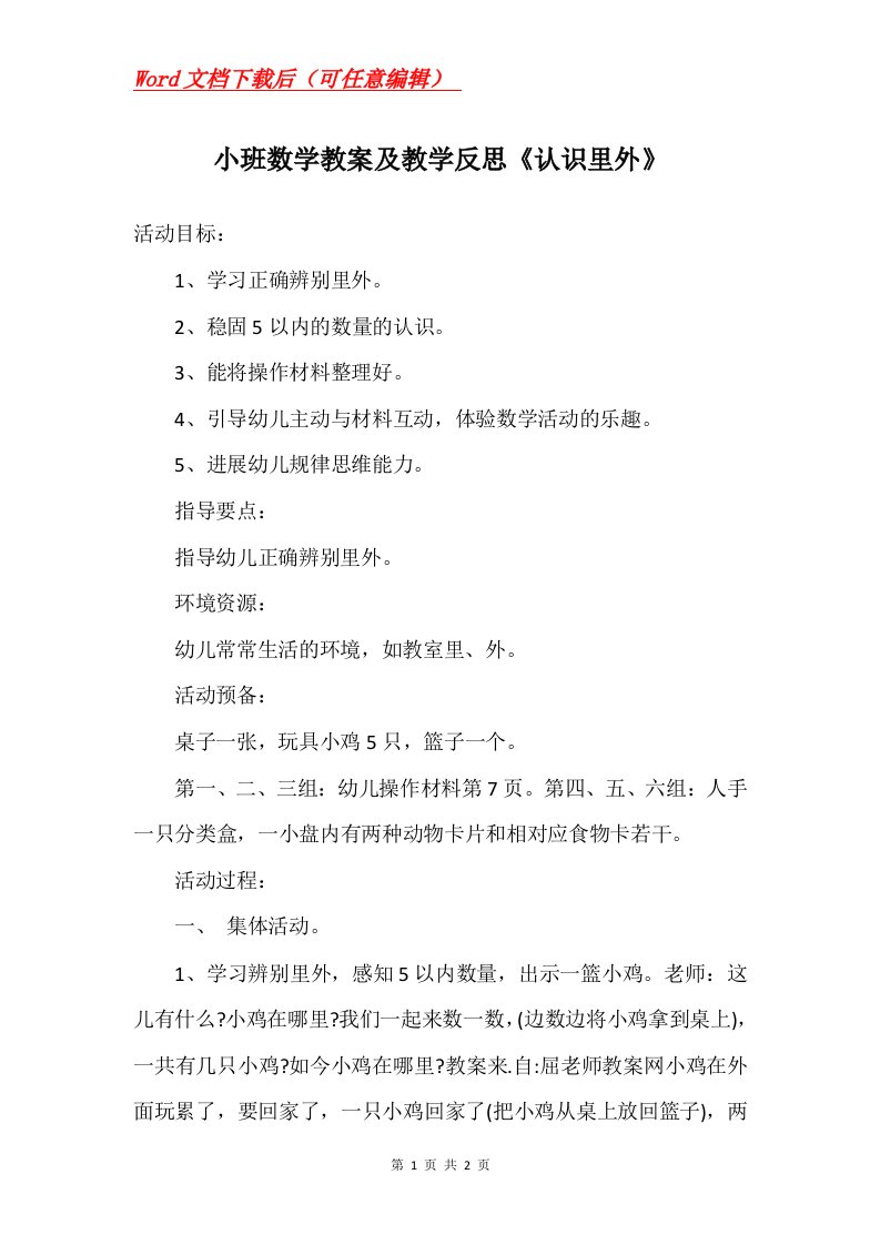 小班数学教案及教学反思认识里外