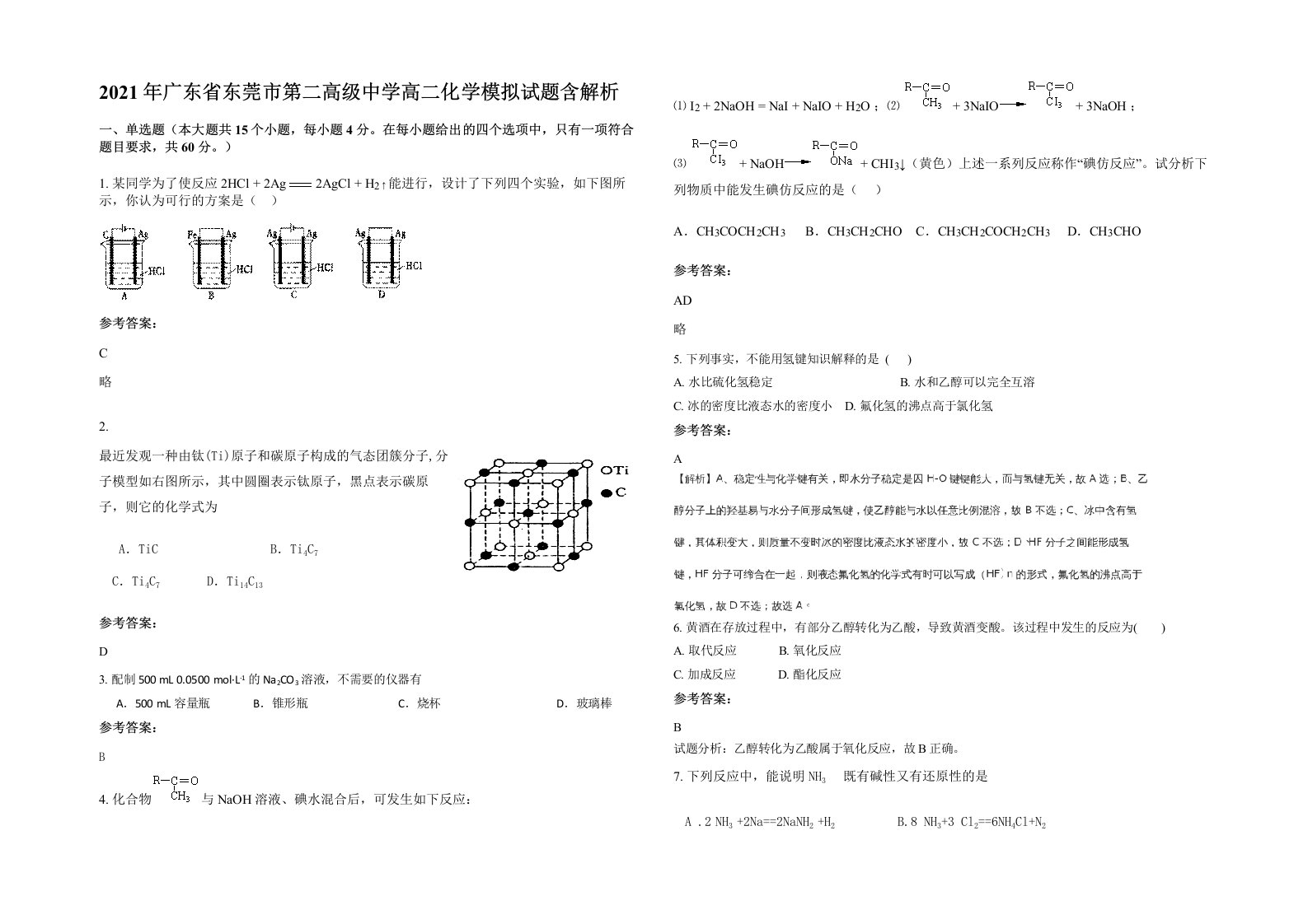 2021年广东省东莞市第二高级中学高二化学模拟试题含解析