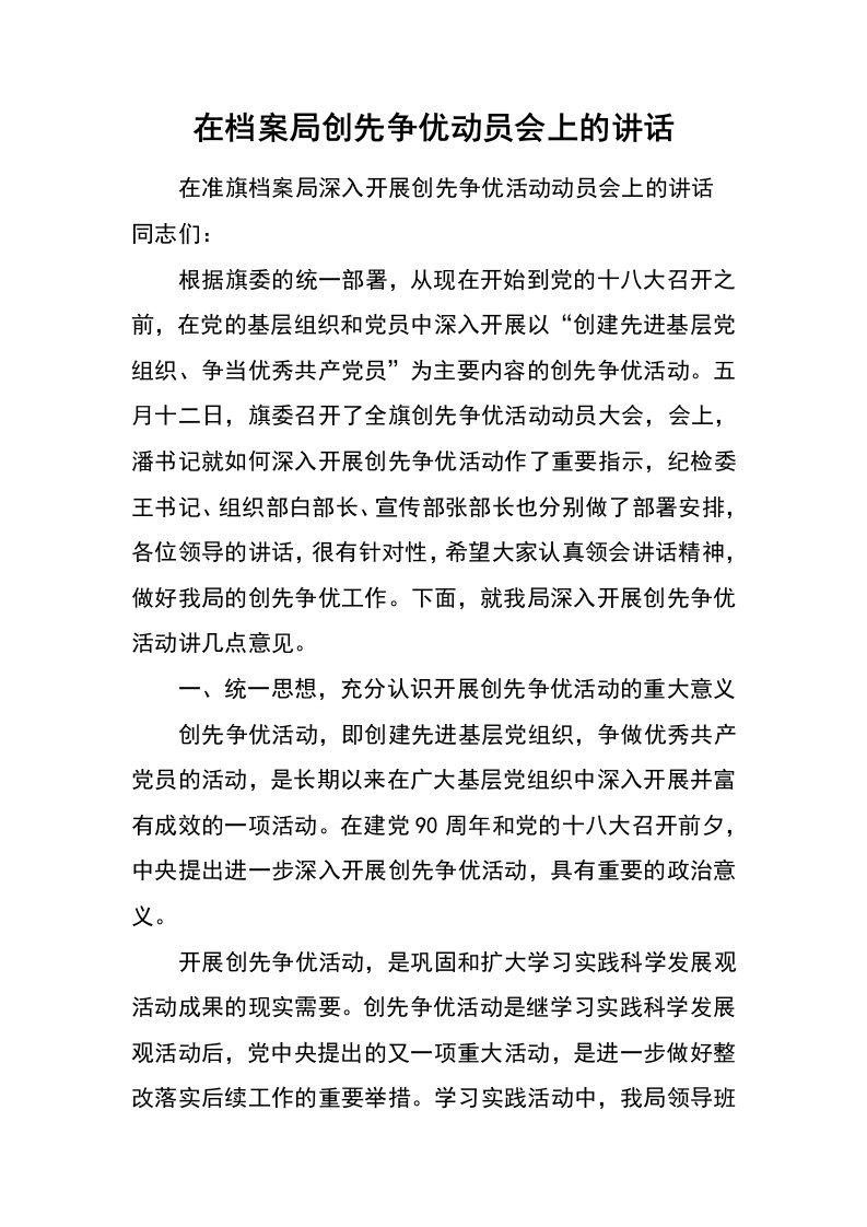 在档案局创先争优动员会上的讲话