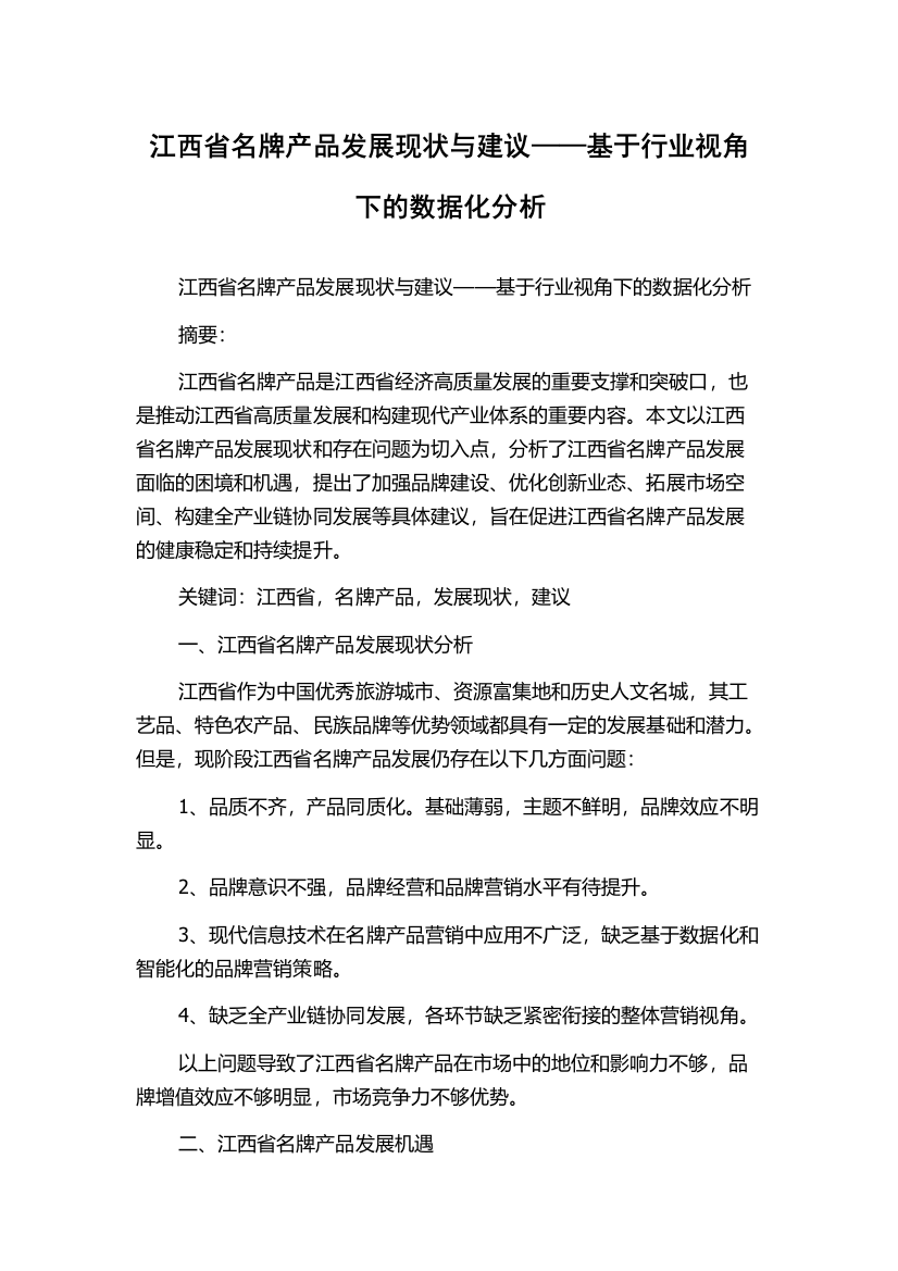 江西省名牌产品发展现状与建议——基于行业视角下的数据化分析