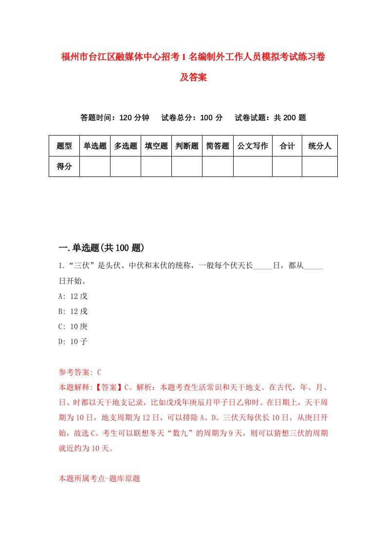 福州市台江区融媒体中心招考1名编制外工作人员模拟考试练习卷及答案第1套