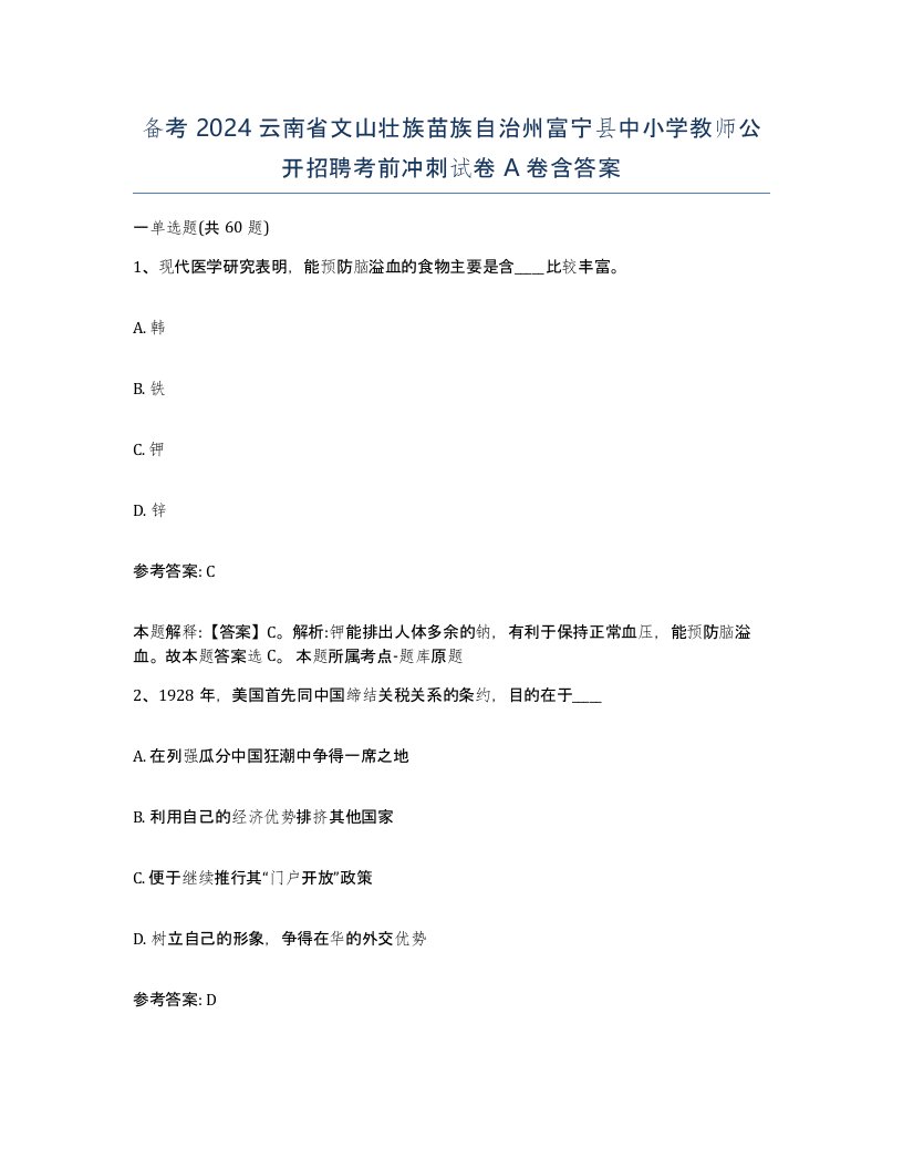 备考2024云南省文山壮族苗族自治州富宁县中小学教师公开招聘考前冲刺试卷A卷含答案