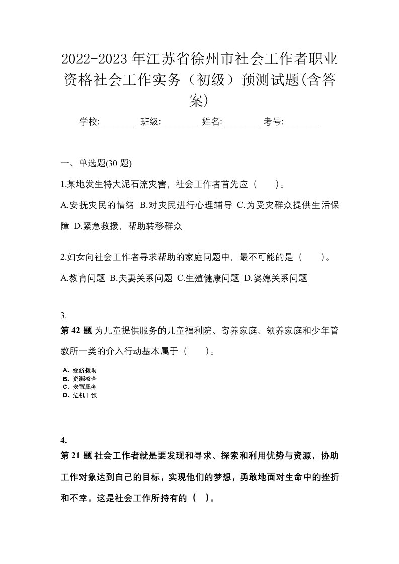 2022-2023年江苏省徐州市社会工作者职业资格社会工作实务初级预测试题含答案