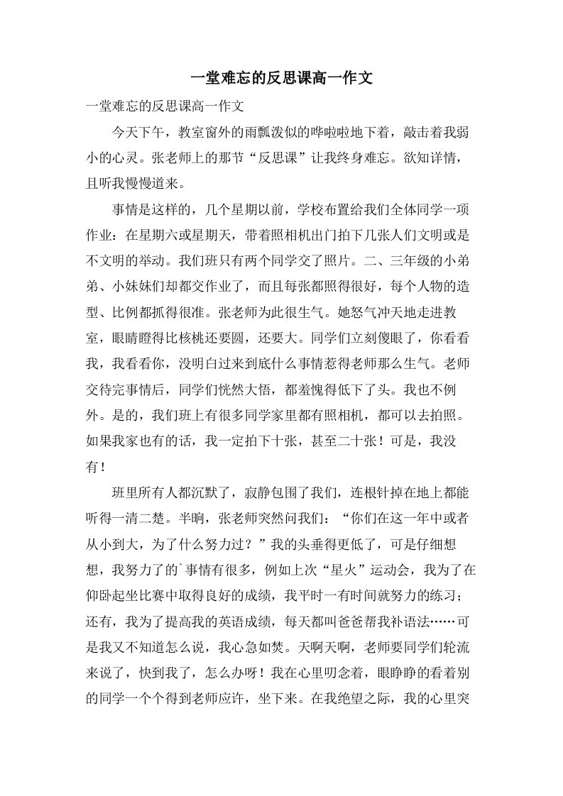 一堂难忘的反思课高一作文