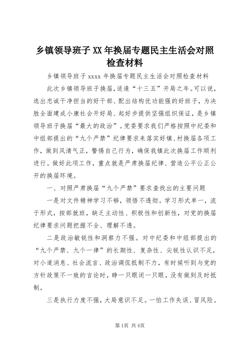 6乡镇领导班子某年换届专题民主生活会对照检查材料