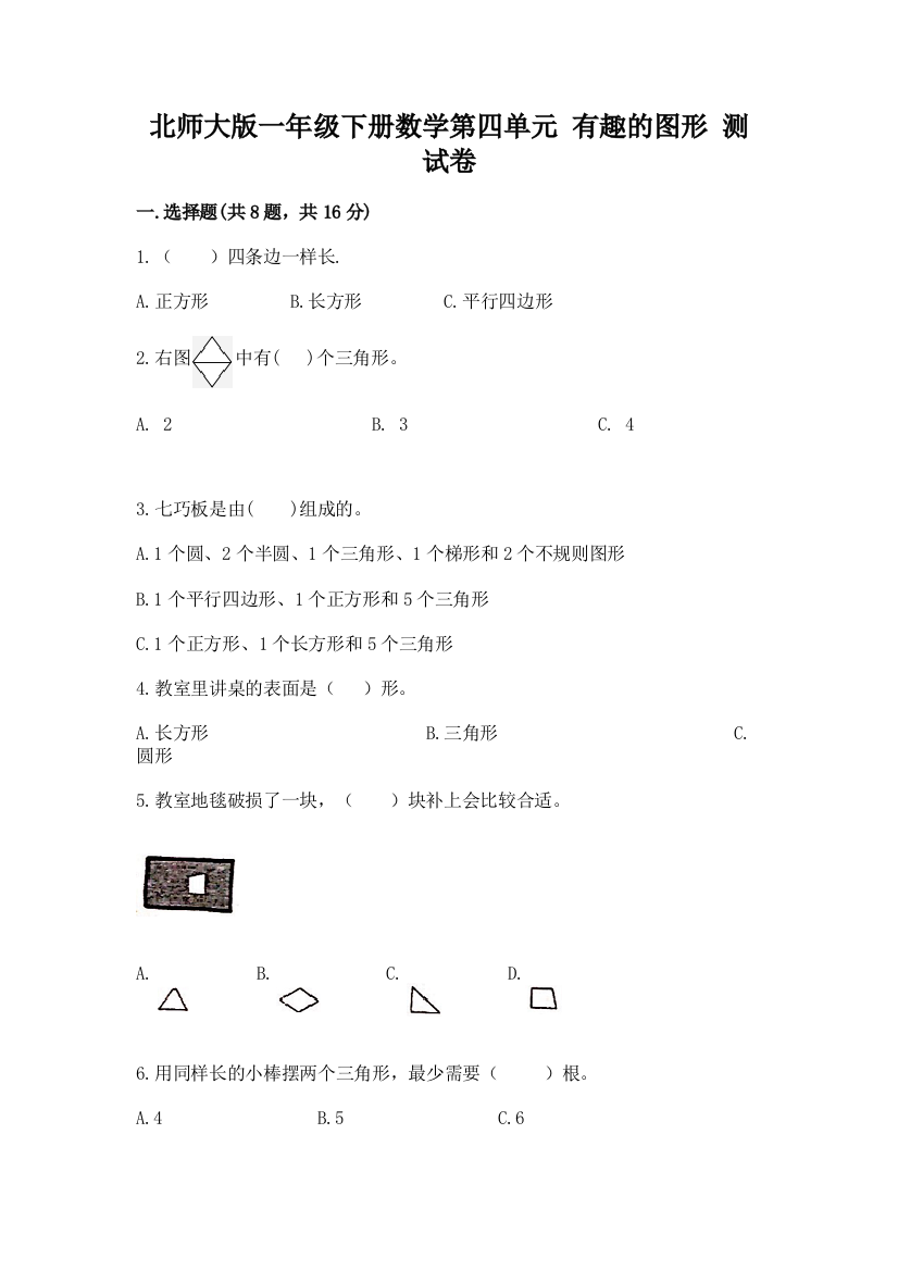 北师大版一年级下册数学第四单元