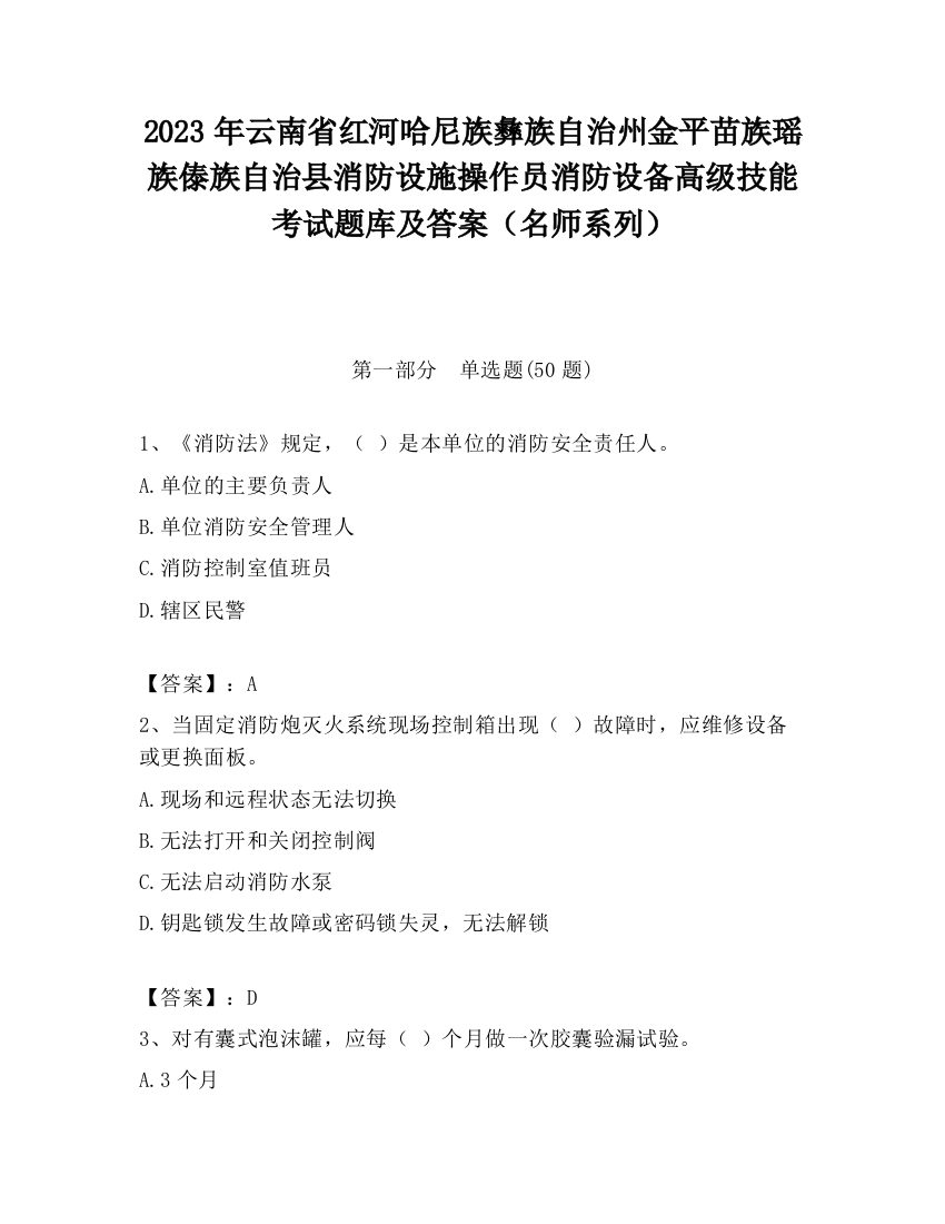 2023年云南省红河哈尼族彝族自治州金平苗族瑶族傣族自治县消防设施操作员消防设备高级技能考试题库及答案（名师系列）