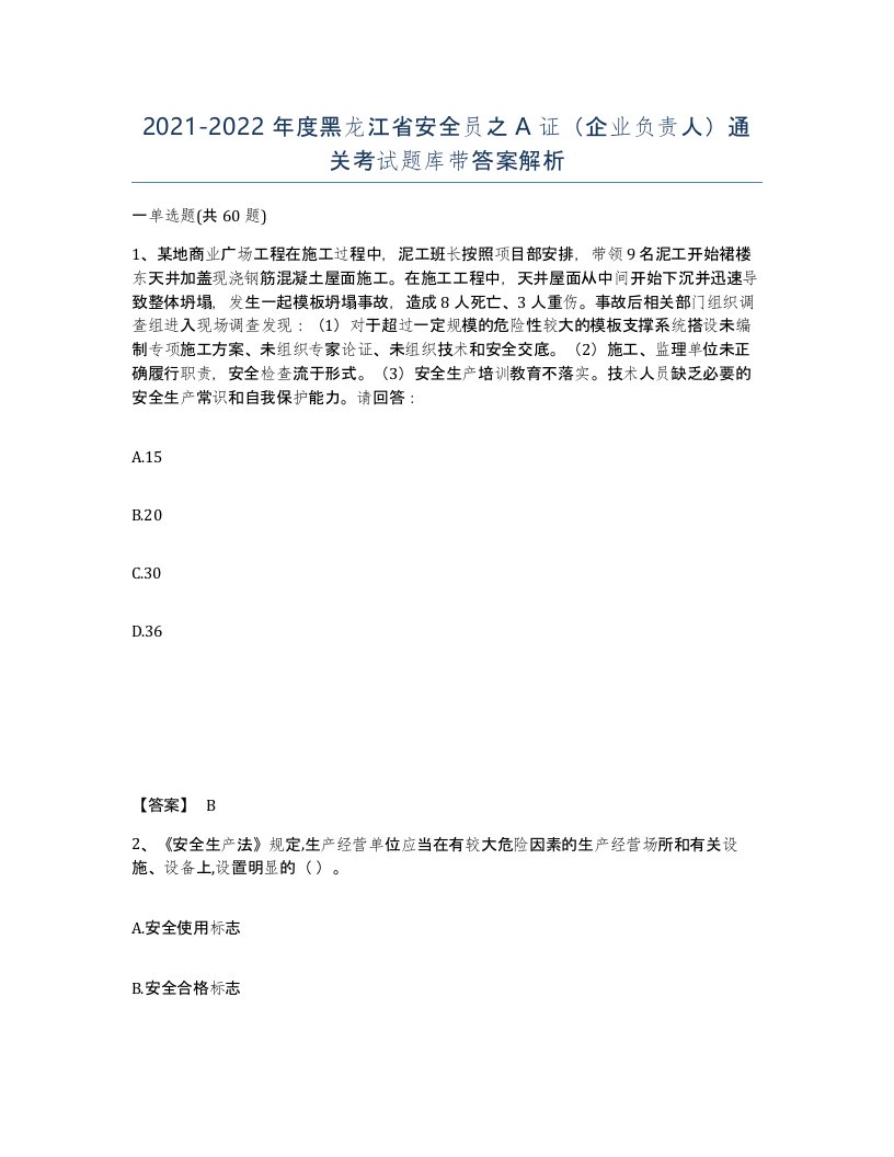 2021-2022年度黑龙江省安全员之A证企业负责人通关考试题库带答案解析