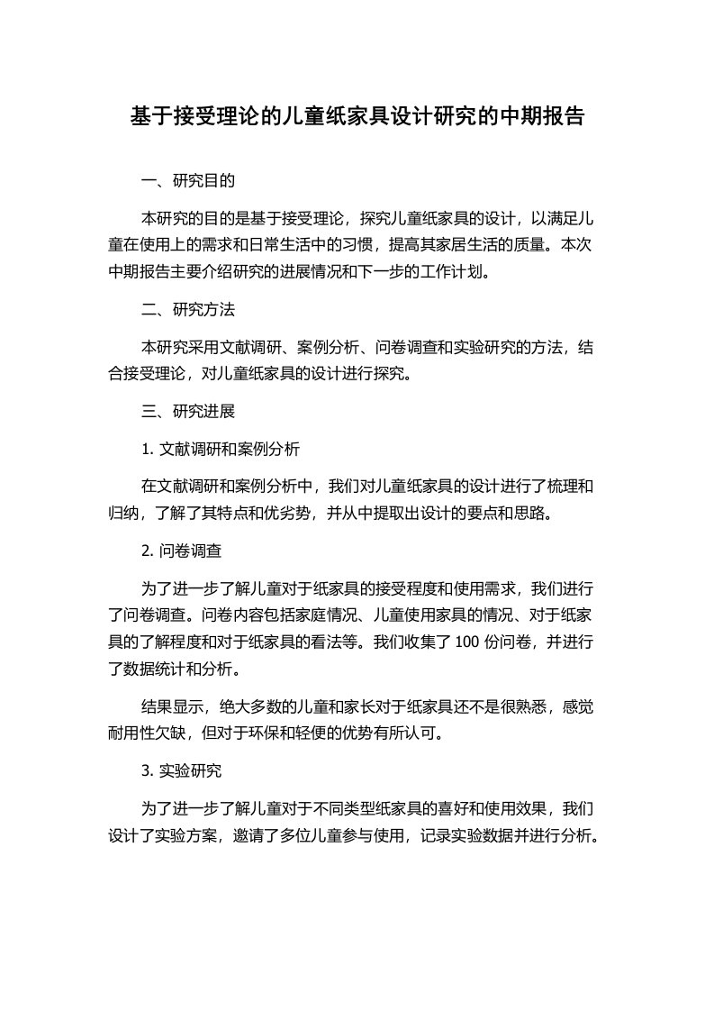 基于接受理论的儿童纸家具设计研究的中期报告