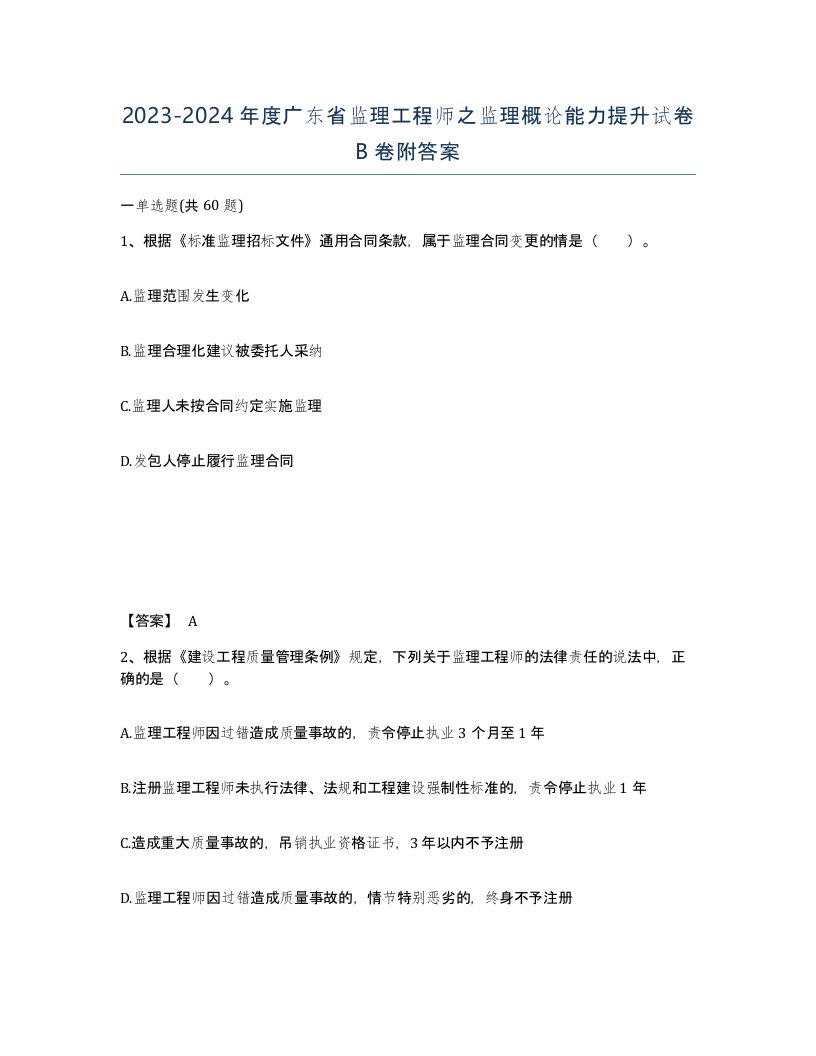 2023-2024年度广东省监理工程师之监理概论能力提升试卷B卷附答案