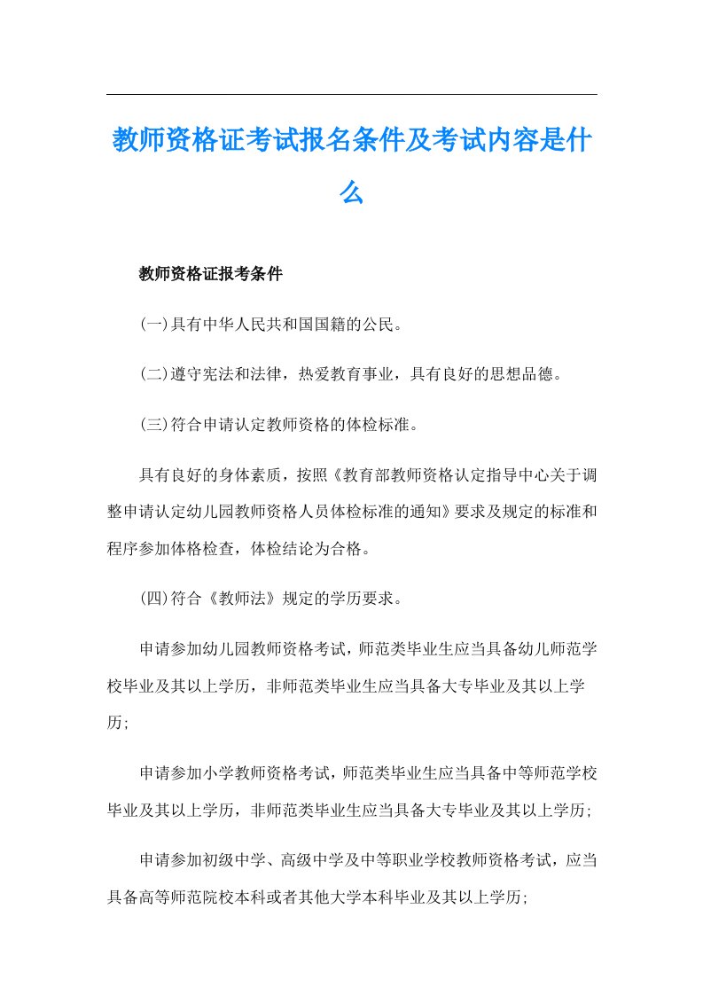 教师资格证考试报名条件及考试内容是什么