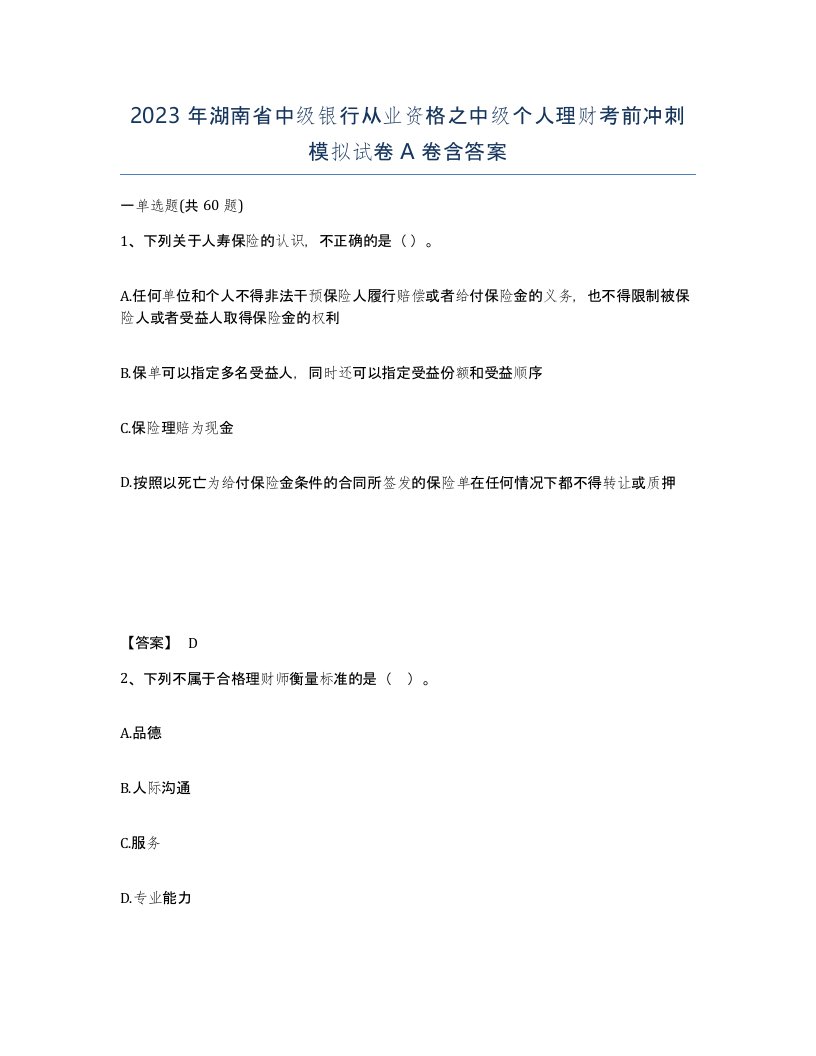 2023年湖南省中级银行从业资格之中级个人理财考前冲刺模拟试卷A卷含答案