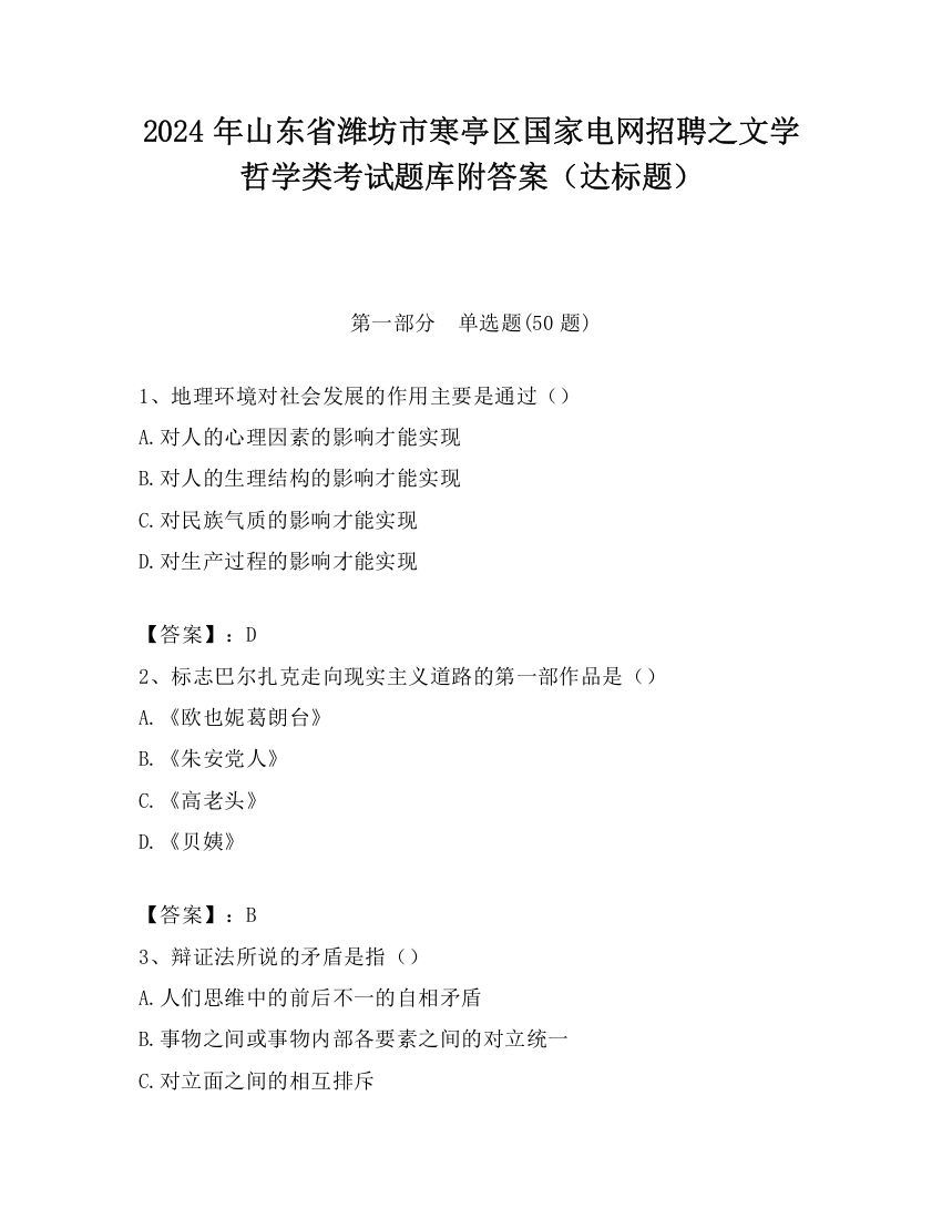 2024年山东省潍坊市寒亭区国家电网招聘之文学哲学类考试题库附答案（达标题）