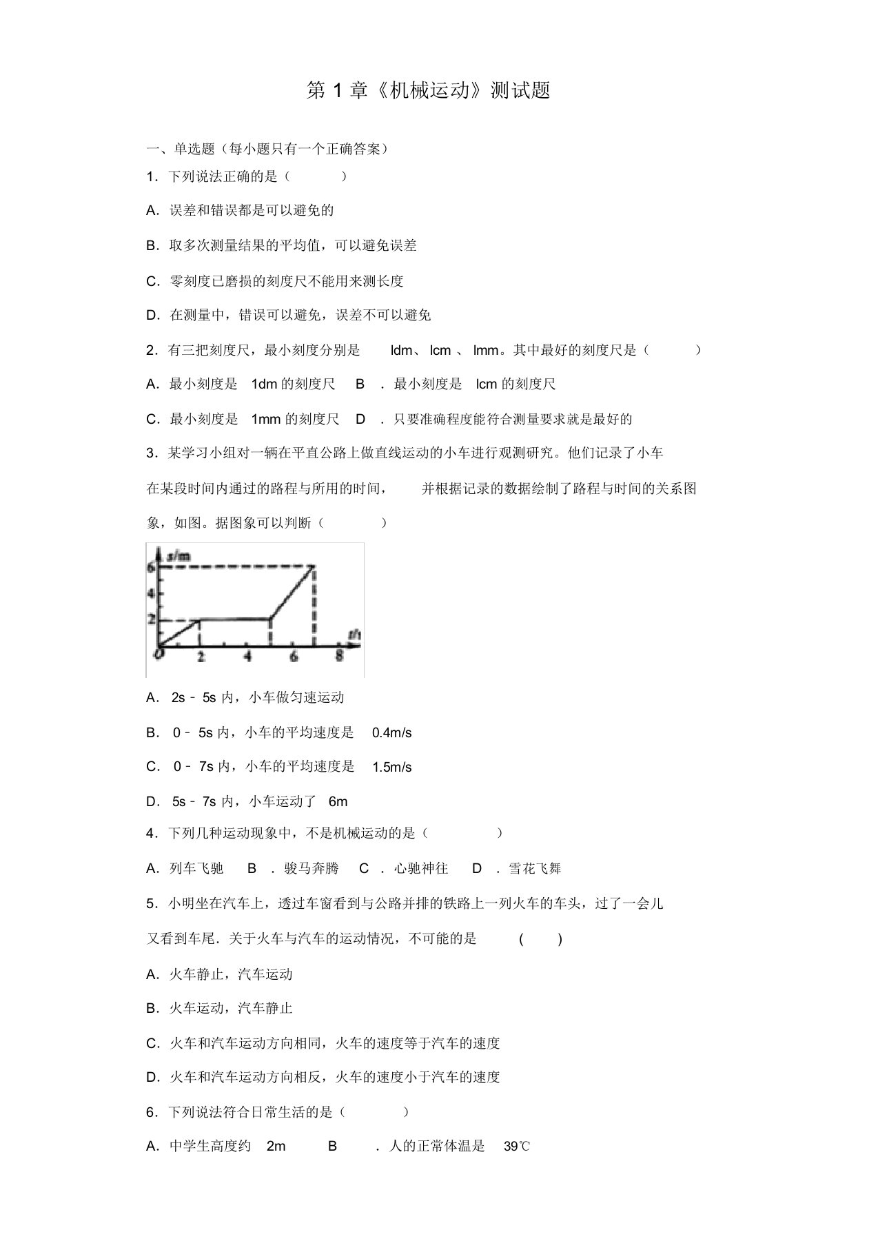 人教版初中物理八年级上册第1章《机械运动》测试试题