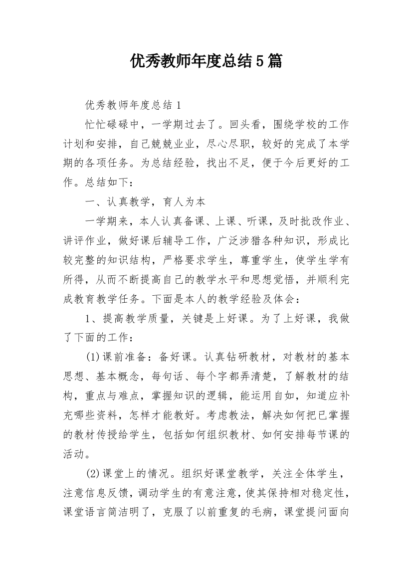 优秀教师年度总结5篇