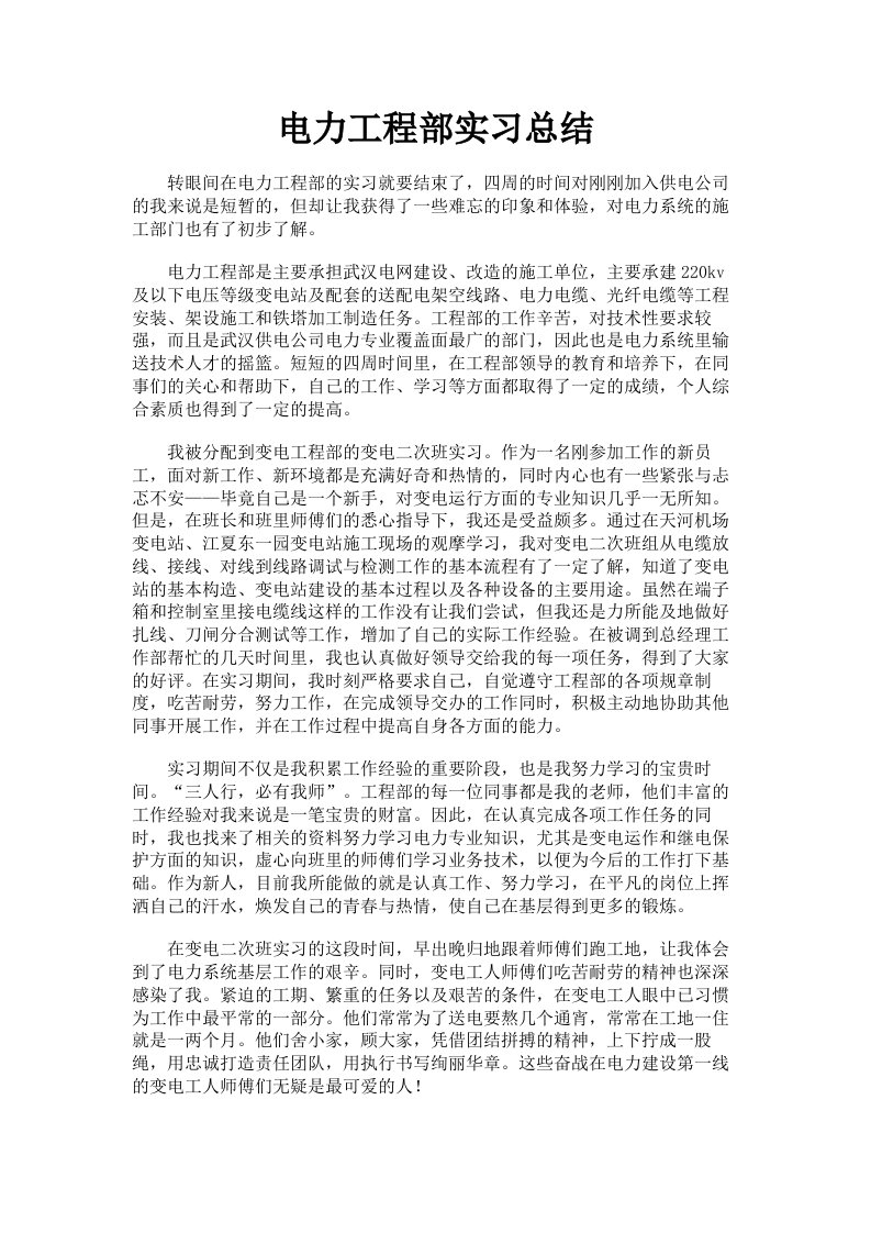 电力工程部实习总结