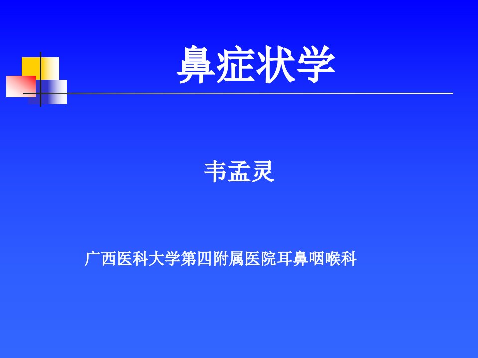 耳鼻咽喉头颈外科学——鼻科症状学