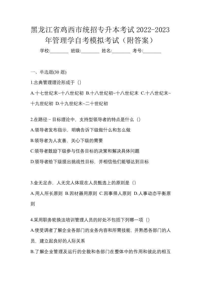 黑龙江省鸡西市统招专升本考试2022-2023年管理学自考模拟考试附答案