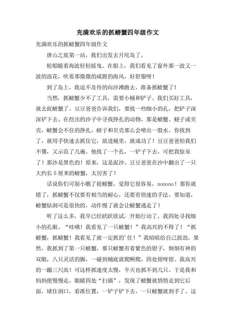 充满欢乐的抓螃蟹四年级作文