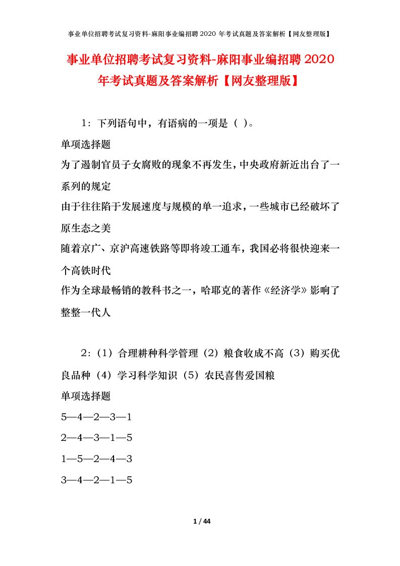 事业单位招聘考试复习资料-麻阳事业编招聘2020年考试真题及答案解析网友整理版