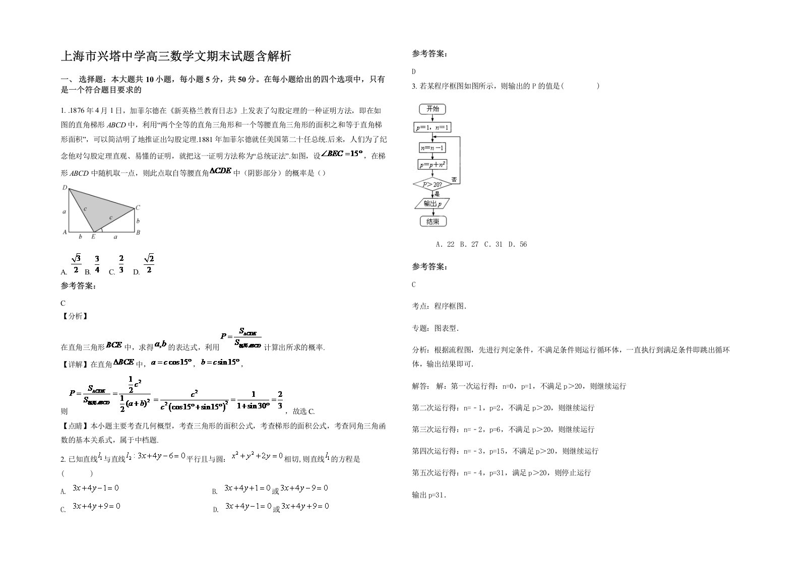 上海市兴塔中学高三数学文期末试题含解析