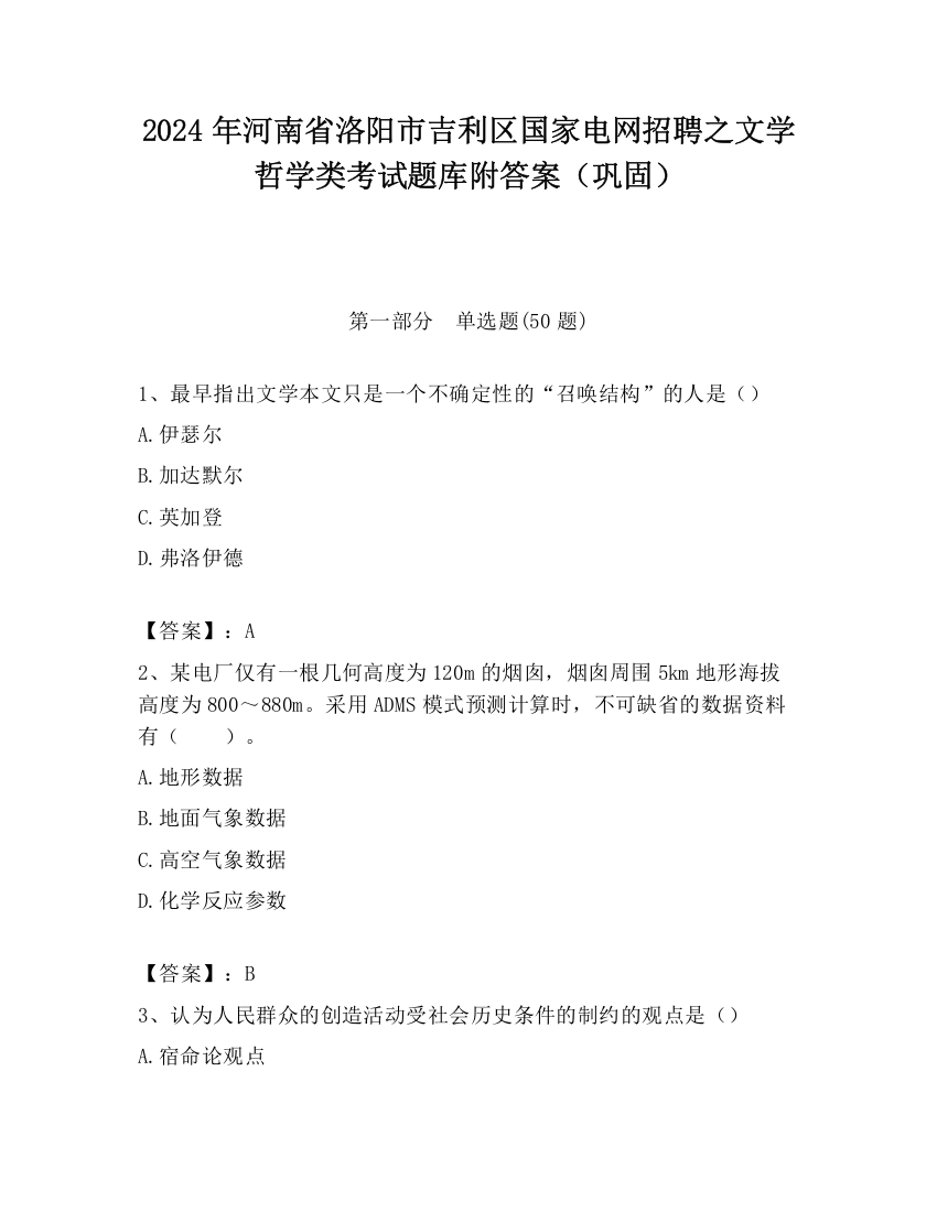 2024年河南省洛阳市吉利区国家电网招聘之文学哲学类考试题库附答案（巩固）