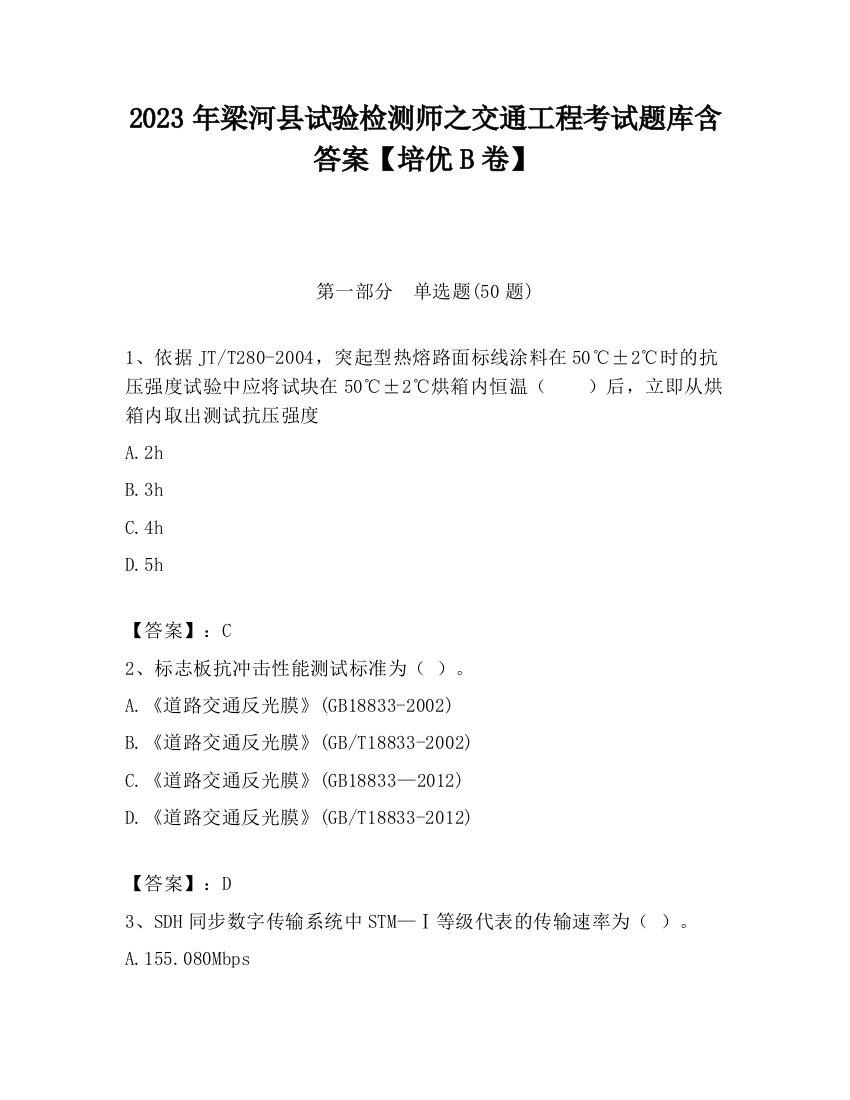 2023年梁河县试验检测师之交通工程考试题库含答案【培优B卷】